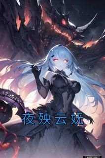 【夜殃云妩】主角(云妩夜殃)在线阅读