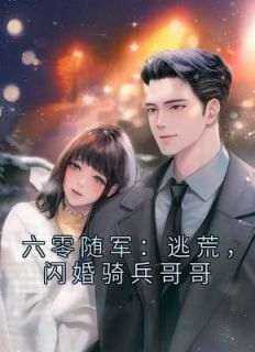 全章节小说六零随军：逃荒，闪婚骑兵哥哥喵白最新阅读