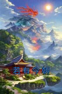 裴夕裴朝正《若有今朝》小说完整版