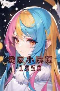 抖音小说【苏清风陈天华】全集免费版在线阅读