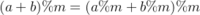 (a+b)\%m=(a\%m+b\%m)\%m