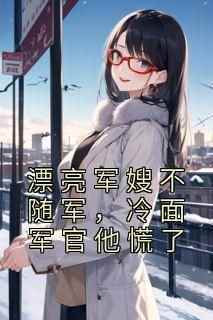 军嫂一变脸，军爷立马慌了小说主角是柳央许至远全文完整版阅读