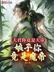 主人公秦淼端木云姬小说夫君你竟是天帝，娘子你竟是魔帝在线全文阅读