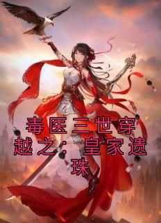 毒医三世穿越之：皇家遗珠全文目录-苏矜儿夜朗小说无弹窗阅读