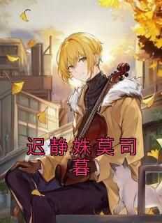 (抖音)如果，再来一遍，那她一定不会选择爱上他 主角迟静姝莫司暮