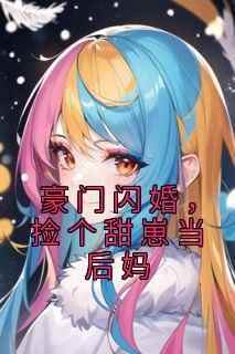 豪门闪婚，捡个甜崽当后妈小说最后结局，施颜谈晏百度贴吧小说全文免费