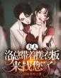 小说《什么？我家娘子成真了？》在线全文阅读