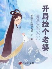 已完结小说《寒门崛起：开局捡个老婆》在线全文阅读