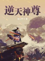 逆天神尊徐年慕容雪，逆天神尊全文在线阅读