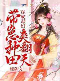 《穿成毒妇，带崽种田爽翻天》最新章节 拂云凌寒舟全文阅读