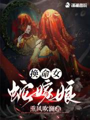 换命女，蛇嫁娘主角陶安染柳墨白小说完整版全文在线阅读
