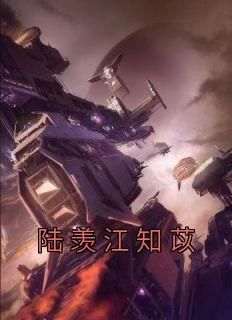 陆羡江知苡无弹窗在线阅读