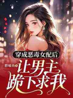 主角宁婧宸傅宥临小说爆款《穿成恶毒女配后，让男主跪下求我》完整版小说