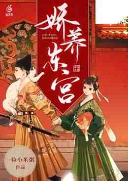 通房上位日记：无欲无求让他发疯免费阅读，通房上位日记：无欲无求让他发疯章节目录
