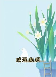 戚瑶裴烬小说抖音热文《戚瑶裴烬》完结版