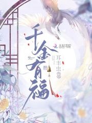 小说《千金有福》全文免费阅读