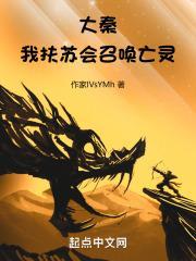 大秦：我扶苏会召唤亡灵扶苏祖龙小说在线全文免费阅读