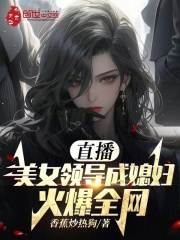 徐文赵萱小说《直播：美女领导成媳妇！火爆全网》全文免费阅读