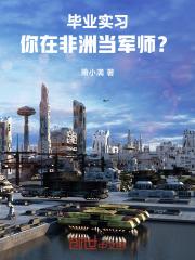 陆羽赵雅（毕业实习，你在非洲当军师？）小说章节全文免费试读