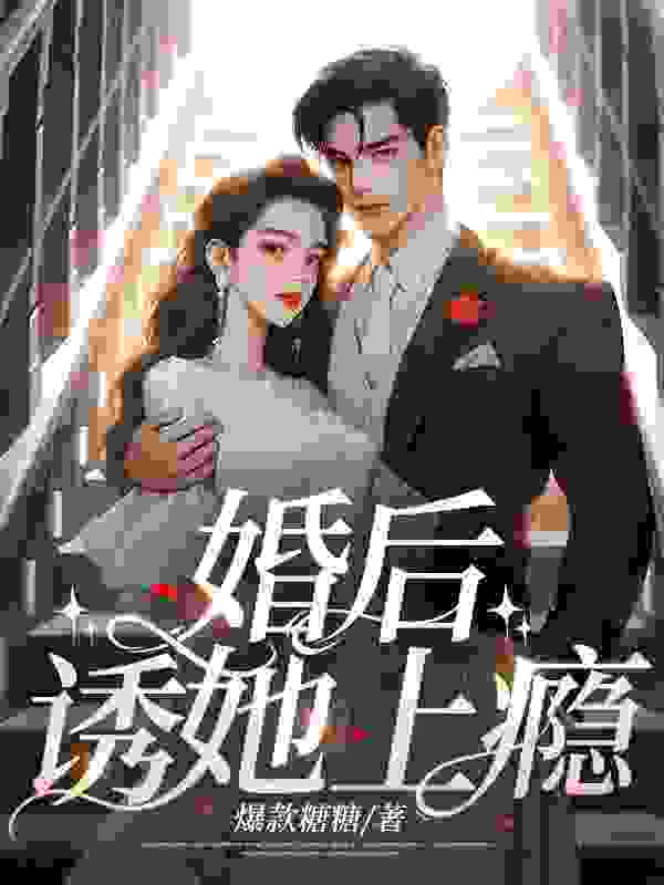 婚后，诱她上瘾时也霍铭川小说在线章节目录阅读最新章节