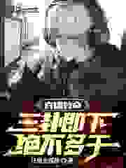 直播算命：三卦即下，绝不多干！免费阅读，直播算命：三卦即下，绝不多干！全文在线阅读