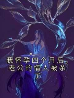 抖音小说我怀孕四个月后，老公的情人被杀了，主角林璐刘曼丽最后结局小说全文免费