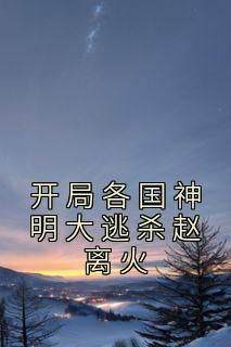 开局各国神明大逃杀赵离火小说(完结)-赵离火木易章节阅读