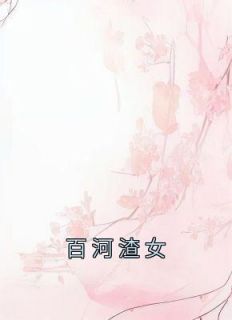 《百河渣女》季白竹季宛小说完整在线阅读