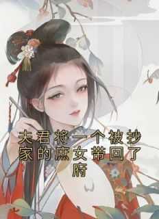 《夫君将一个被抄家的庶女带回了府》快手热推穆南秦放柳湘免费阅读