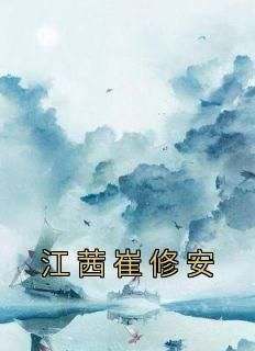 《江茜崔修安》江茜崔修安by佚名免费看