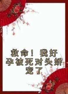 凤九赵淮之是哪部小说的主角 《救命！我好孕被死对头娇宠了》全文无弹窗