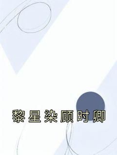 黎星染顾时卿小说(完结版)-黎星染顾时卿在线阅读