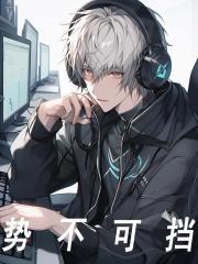 主角叫陶轩叶秋小说势不可挡全文免费阅读