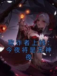 （好书推荐）欺诈者上线：今夜将是无神夜小说最新章节小说全文阅读