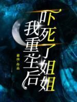 杨轻语王宇小说抖音热文《我重生后，吓死了姐姐》完结版