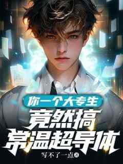 免费完结小说《你一个大专生，竟然搞常温超导体苏墨苏阳》无弹窗免费阅读