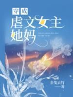 《穿成虐文女主她妈》程程温周南全章节完结版在线阅读