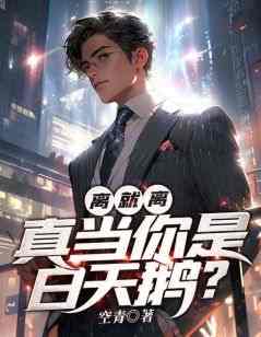 叶辰洛倾颜主角抖音小说《离就离，真当你是白天鹅？》在线阅读