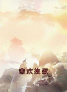 悲欢换蛋小说最后结局，重灵玉瑶腾蛇百度贴吧小说全文免费