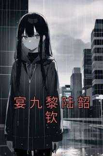 宴九黎陆韶钦(全章节)-宴九黎陆韶钦在线阅读