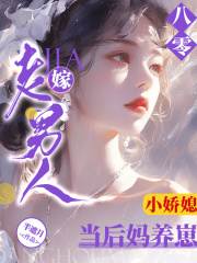 完整版《八零小娇媳：嫁老男人当后妈养崽》章节目录在线阅读