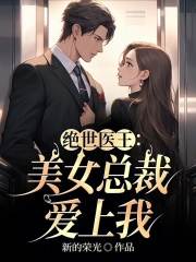 叶晨方静茹小说（绝世医王：美女总裁爱上我）完整版在线免费阅读