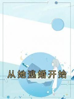 许承言江怡《从她逃婚开始》全文(许承言江怡)章节免费阅读