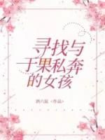 【抖音热推】于果林楠全文在线阅读-《寻找与于果一起私奔的女孩》全章节目录