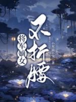 无弹窗小说将军嫡女不折腰 作者惜花芷