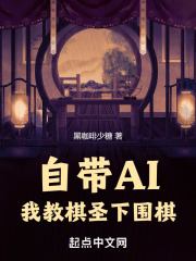 自带AI，我教棋圣下围棋（自带AI，我教棋圣下围棋）小说完结版在线阅读