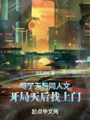 完整版《写了天后同人文，开局天后找上门》全文阅读