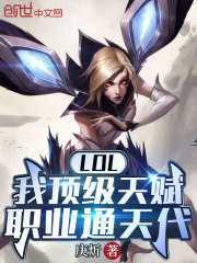 主角叫王耀卢锡安小说LOL：我顶级天赋，职业通天代全文免费阅读