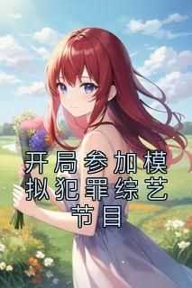 辰航李卓《开局参加模拟犯罪综艺节目》全章节免费阅读