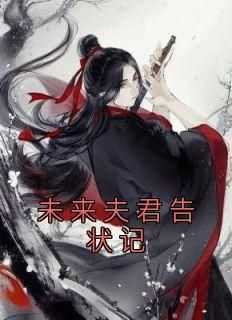 《顾风遥敖风》主角小说未来夫君告状记抖音文免费阅读全文